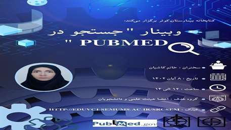  وبینار جستجو در PubMed 